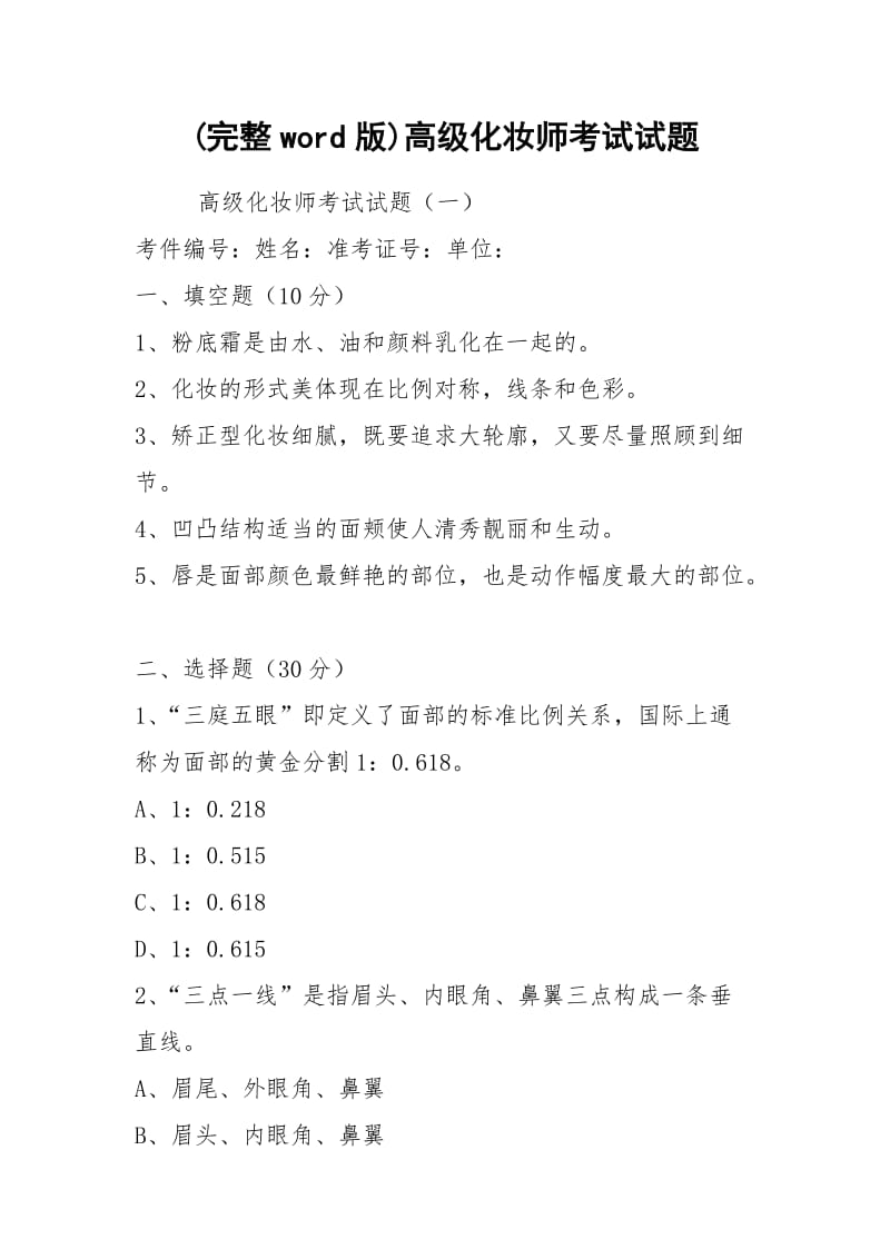 (完整word版)高级化妆师考试试题.docx_第1页