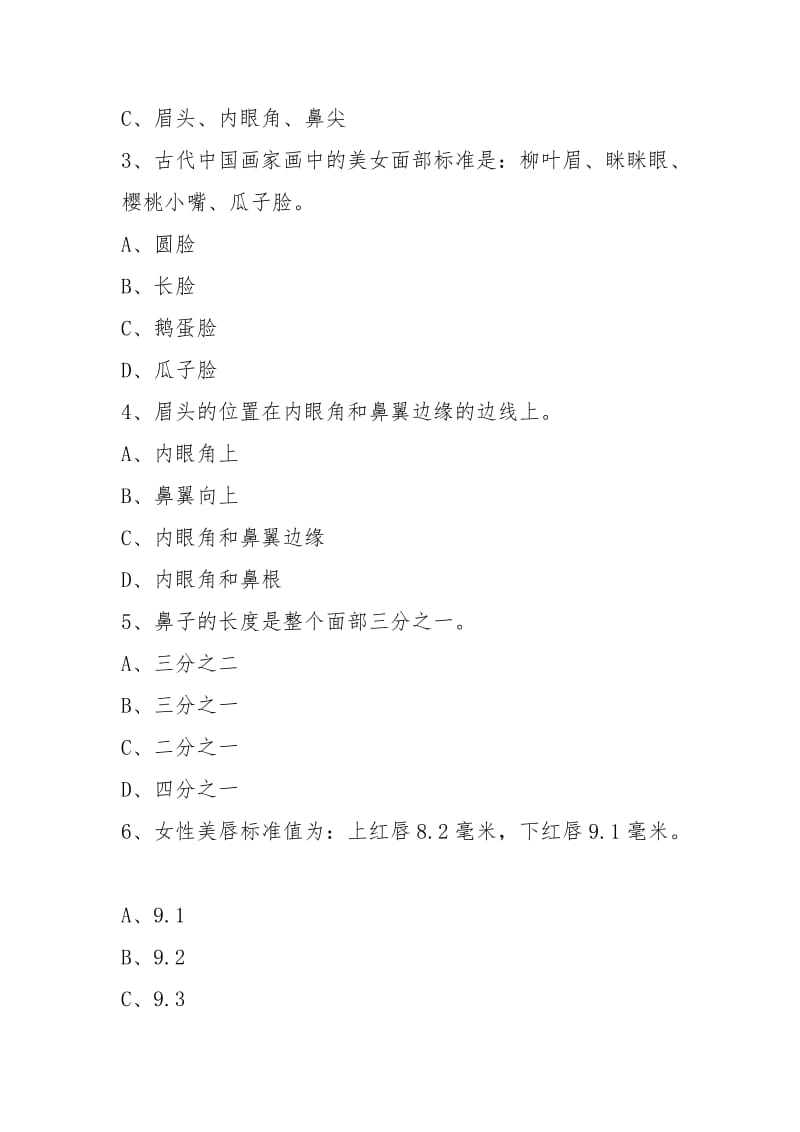 (完整word版)高级化妆师考试试题.docx_第2页