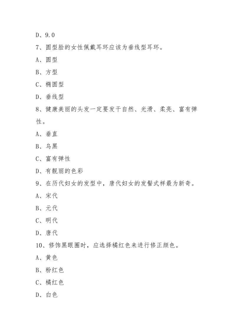 (完整word版)高级化妆师考试试题.docx_第3页