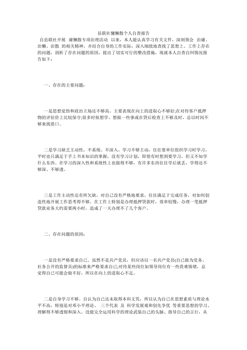 《县联社慵懒散个人自查报告》.doc_第1页