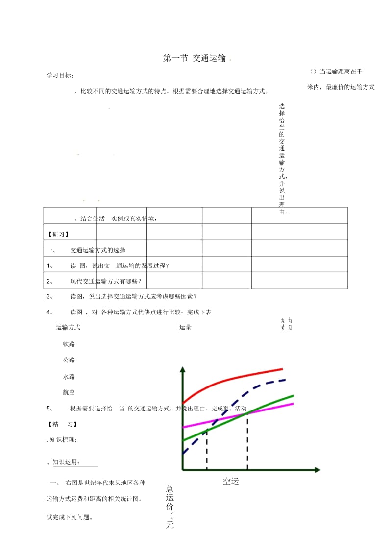 吉林省通化市八年级地理上册4.1交通运输导学案1(无答案)(新版)新人教版.docx_第1页