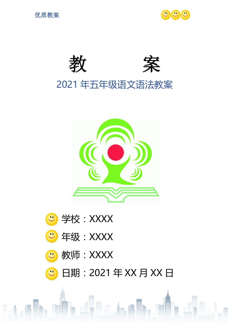 2021年五年级语文语法教案.doc_第1页