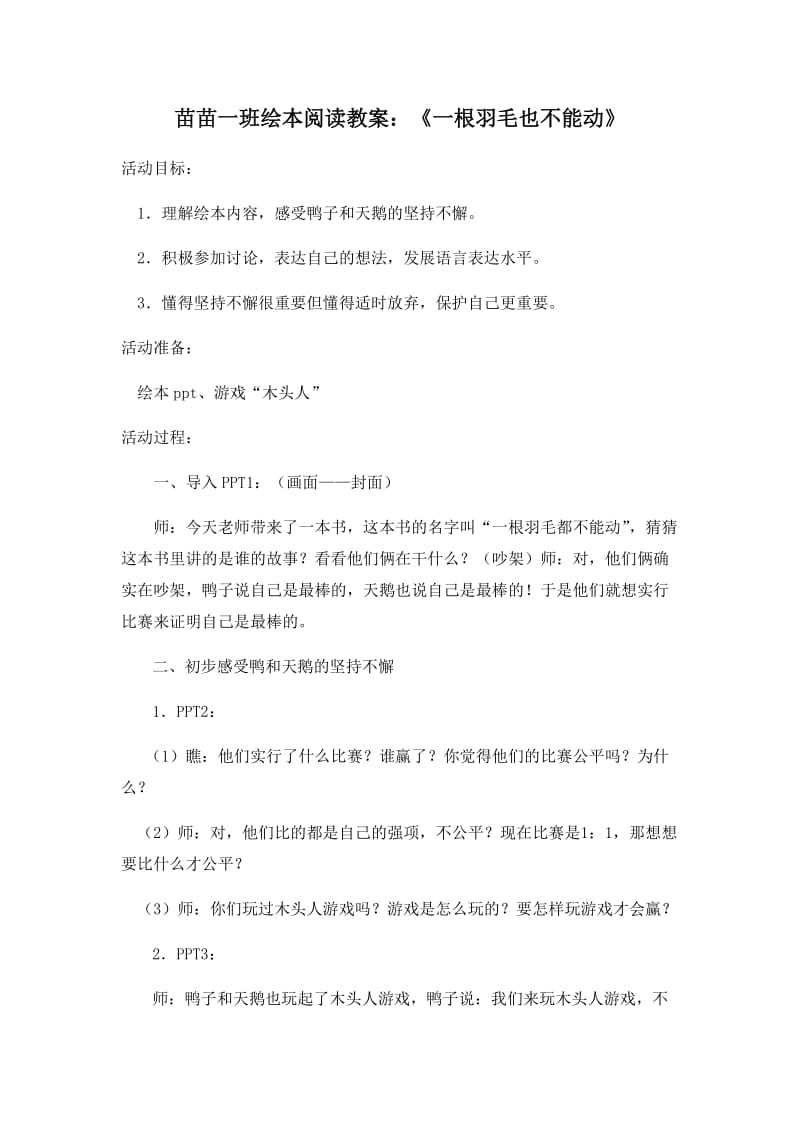 苗苗一班绘本阅读教案：《一根羽毛也不能动》.docx_第1页