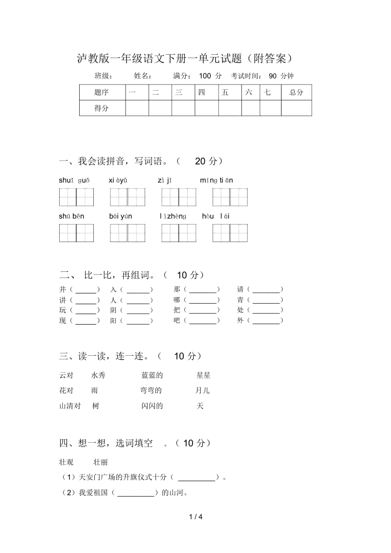 泸教版一年级语文下册一单元试题(附答案).docx_第1页