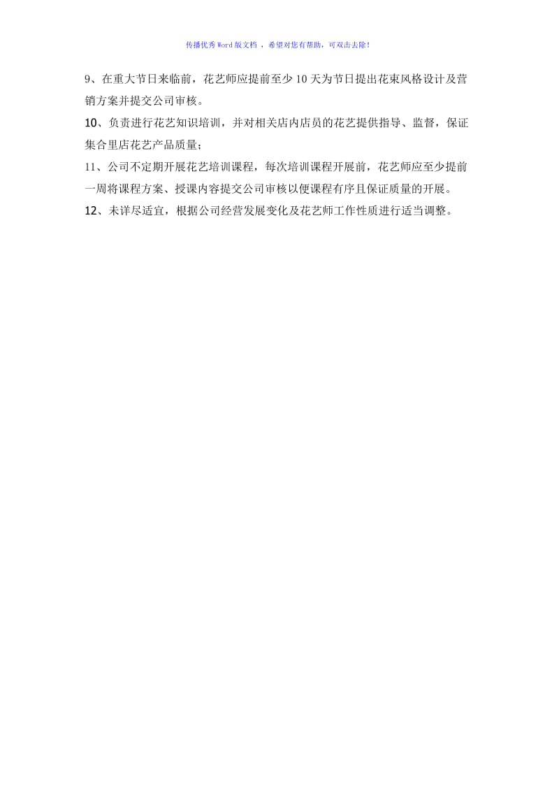 花艺师工作制度Word编辑.doc_第2页