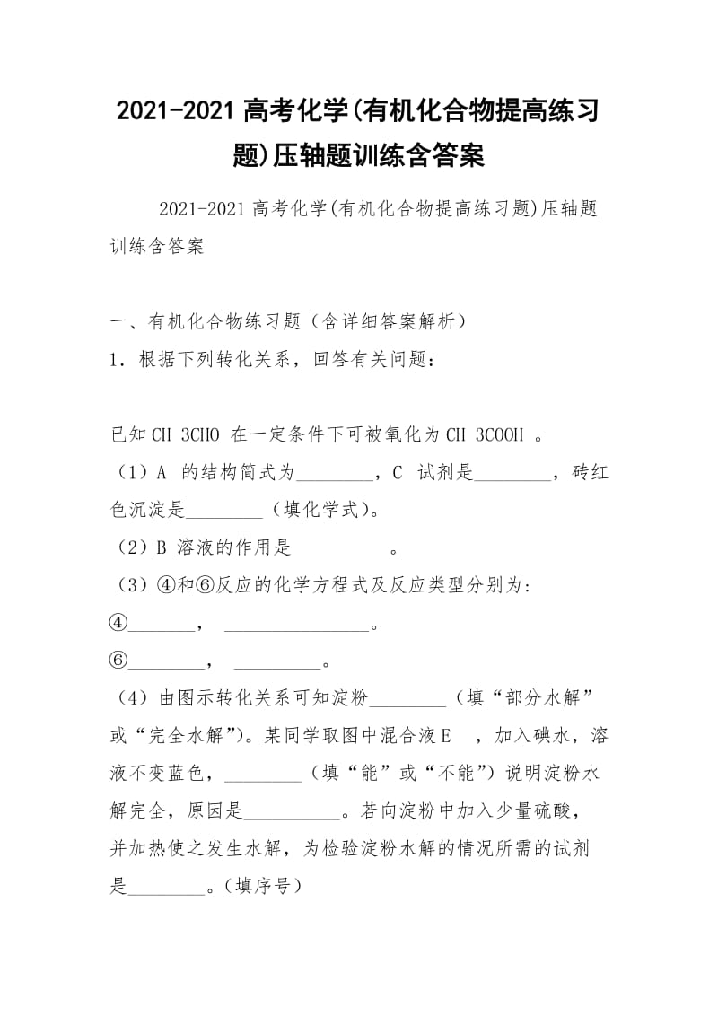 2021-2021高考化学(有机化合物提高练习题)压轴题训练含答案.docx_第1页