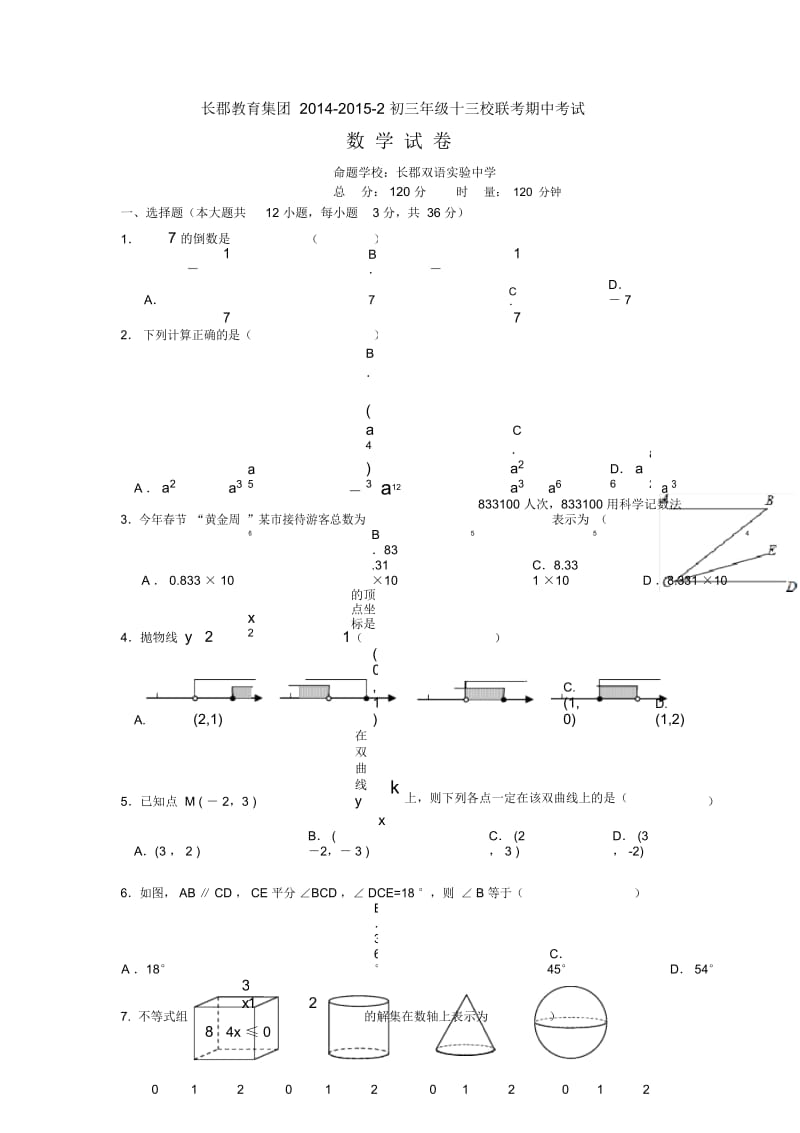 湖南省长沙市长郡教育集团2015届九年级下学期期中联考数学试卷.docx_第1页