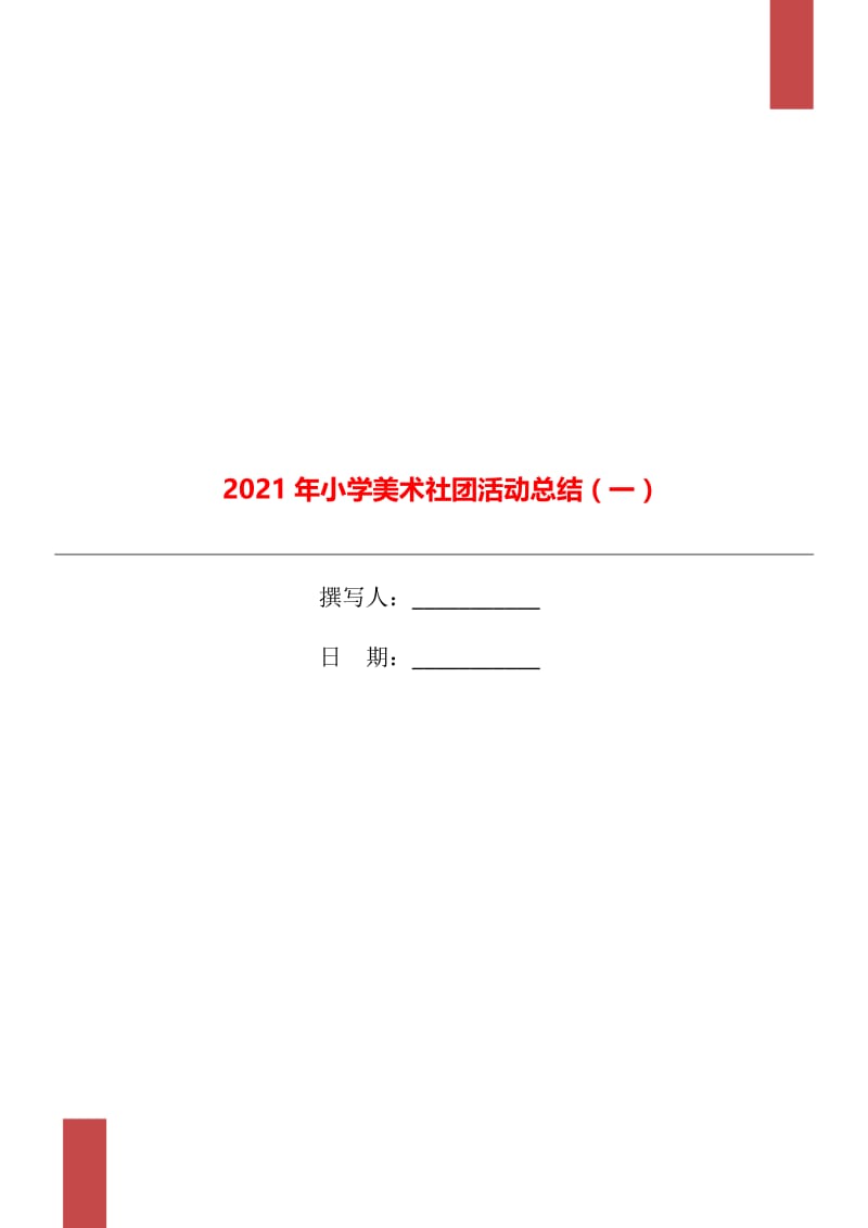 2021年小学美术社团活动总结（一）.doc_第1页