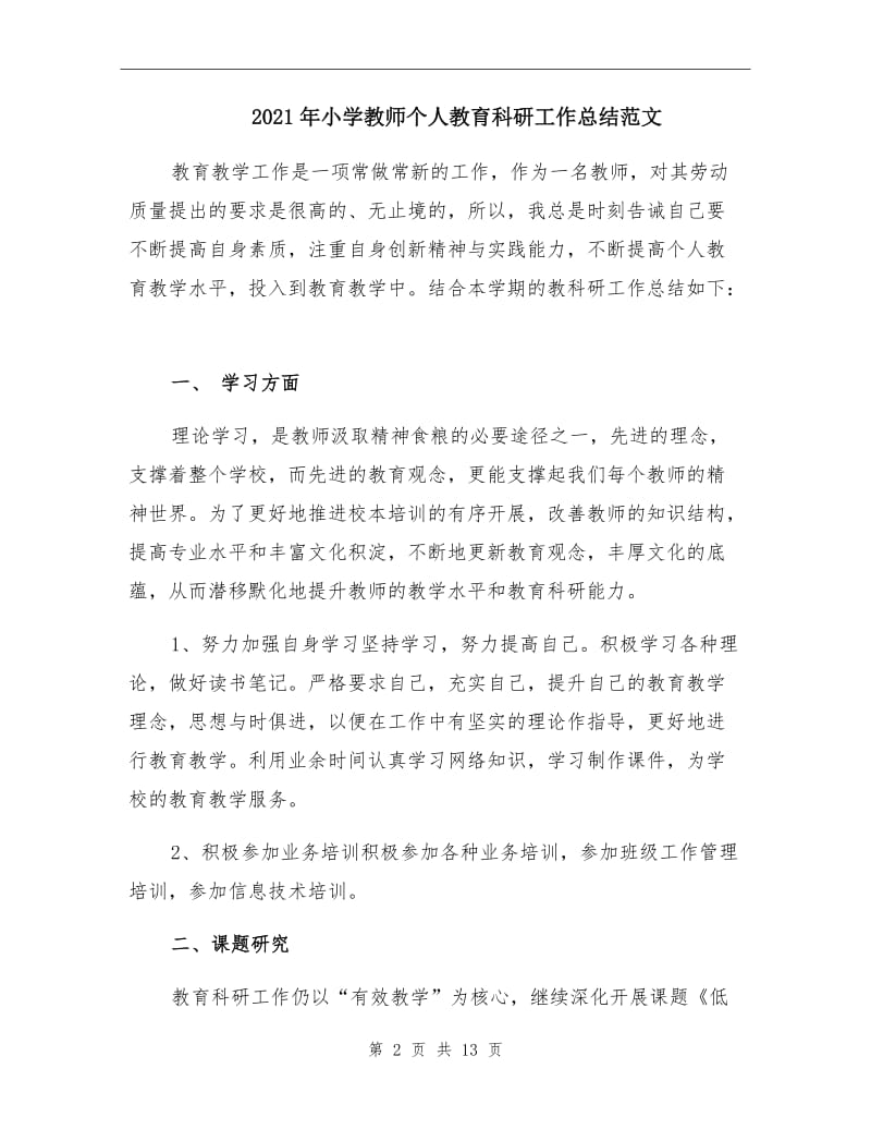 2021年小学教师个人教育科研工作总结范文.doc_第2页