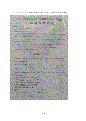 山东省济宁市嘉祥县2017_2018学年七年级数学下学期期末学业水平测试试题扫描版新人教版20180712471.docx