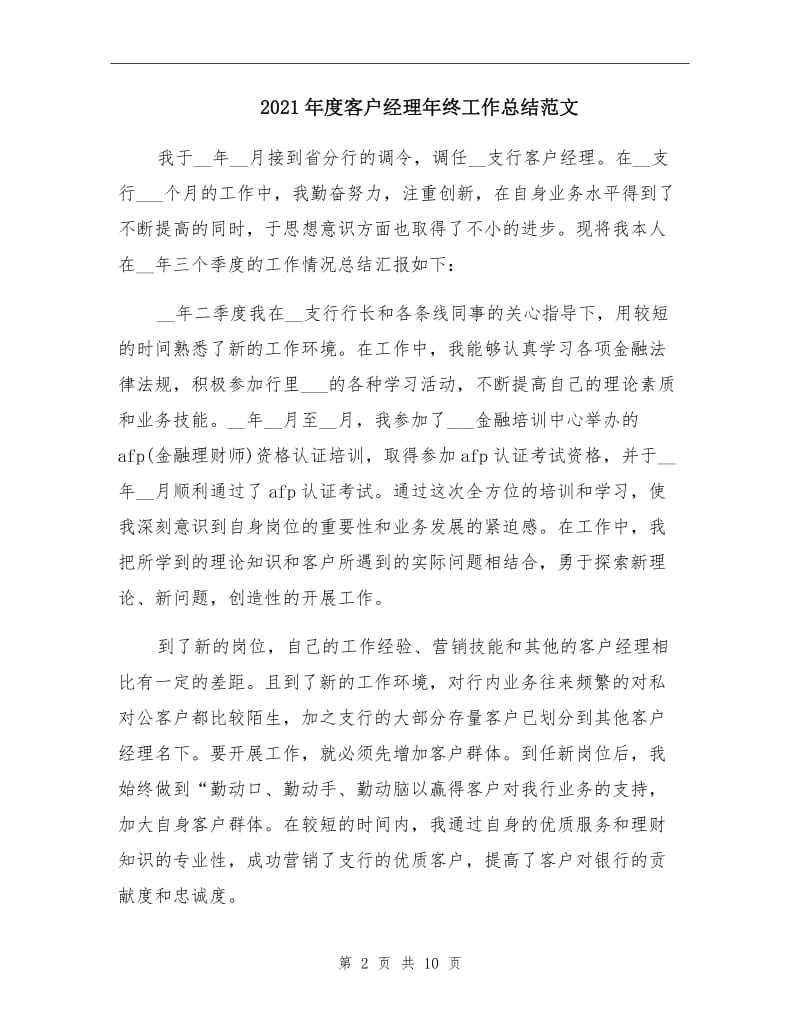 2021年度客户经理年终工作总结范文.doc_第2页