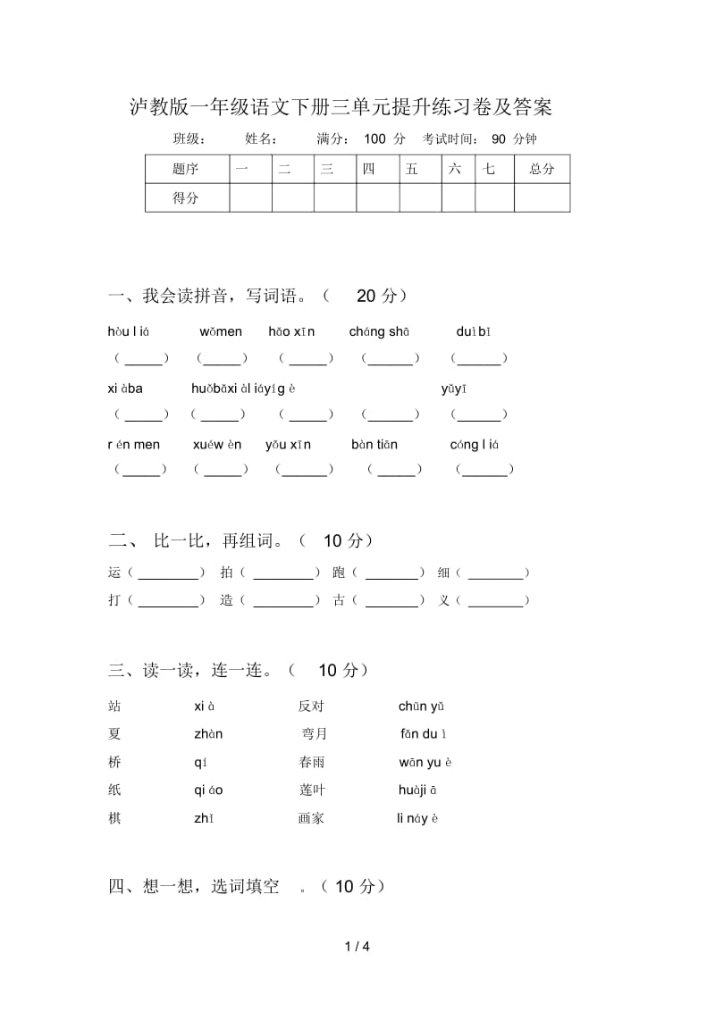 泸教版一年级语文下册三单元提升练习卷及答案.docx_第1页