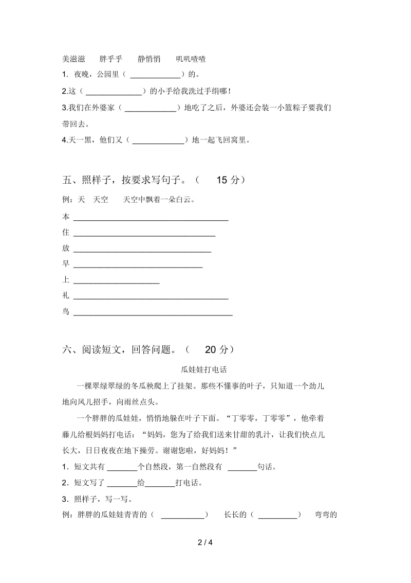 泸教版一年级语文下册三单元提升练习卷及答案.docx_第2页