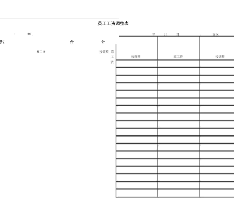 员工工资调整表.docx_第1页