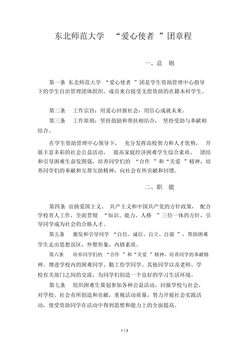 东北师范大学爱心使者团章程.docx_第1页