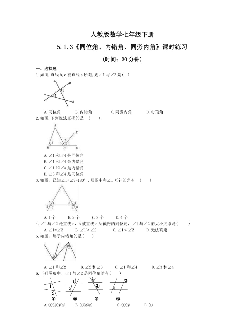 2021年人教版数学七年级下册5.1.3《同位角、内错角、同旁内角》课时练习学生版.doc_第1页