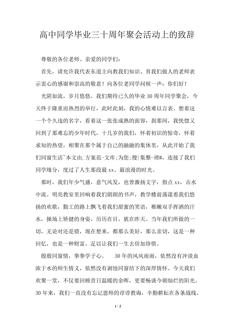 高中同学毕业三十周年聚会活动上的致辞.doc_第1页