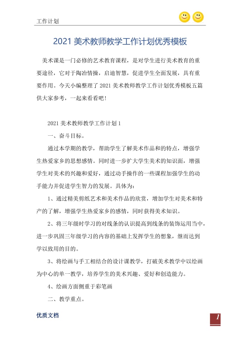 2021美术教师教学工作计划优秀模板.doc_第2页