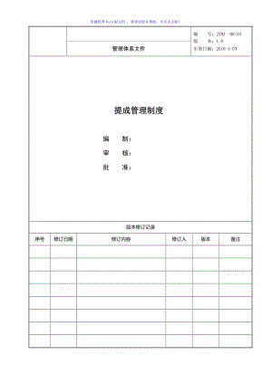 提成管理制度Word编辑.doc