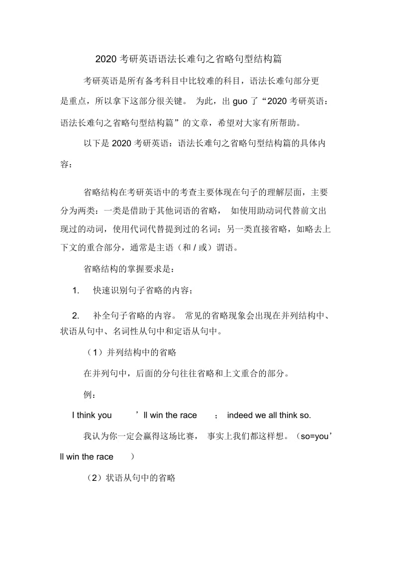 2020考研英语语法长难句之省略句型结构篇.docx_第1页