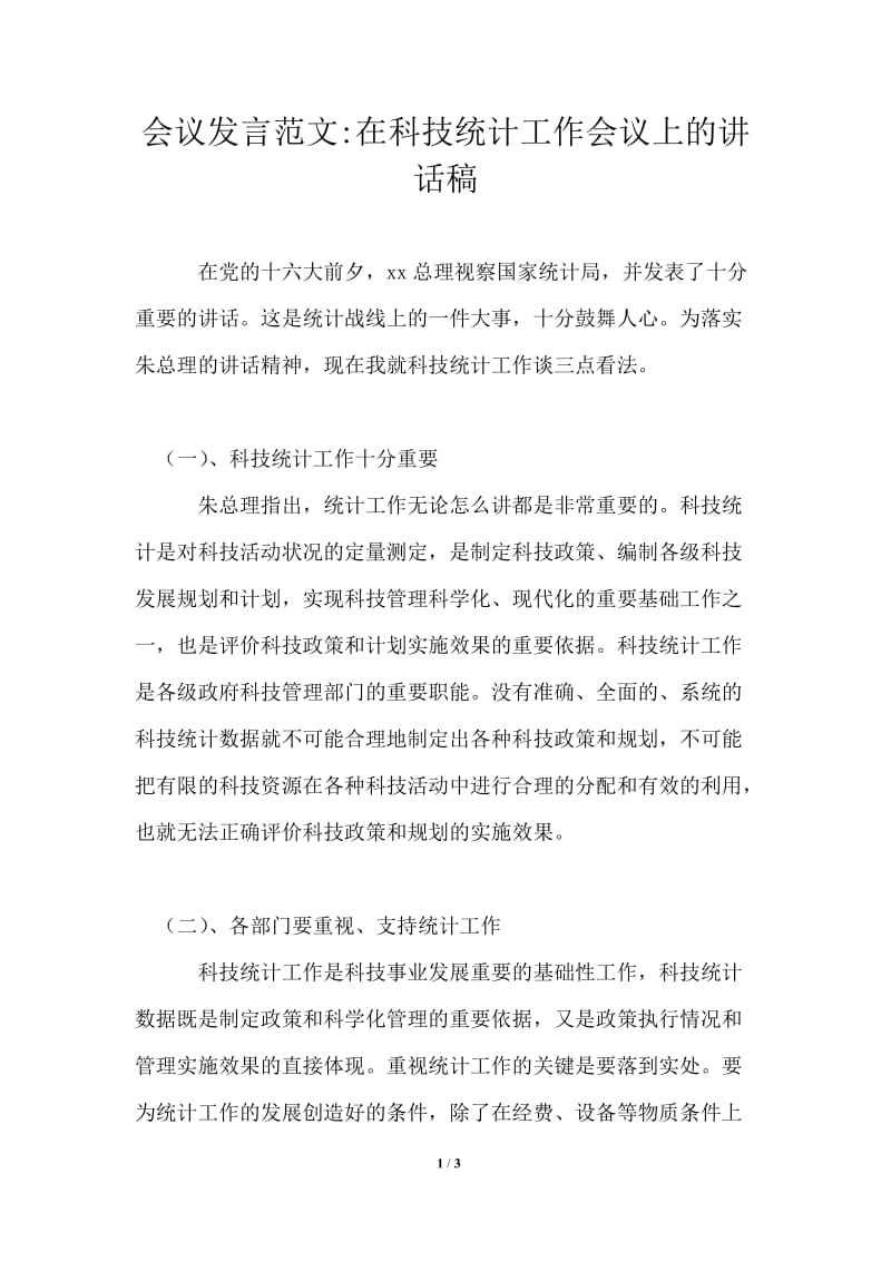 会议发言在科技统计工作会议上的讲话稿.doc_第1页