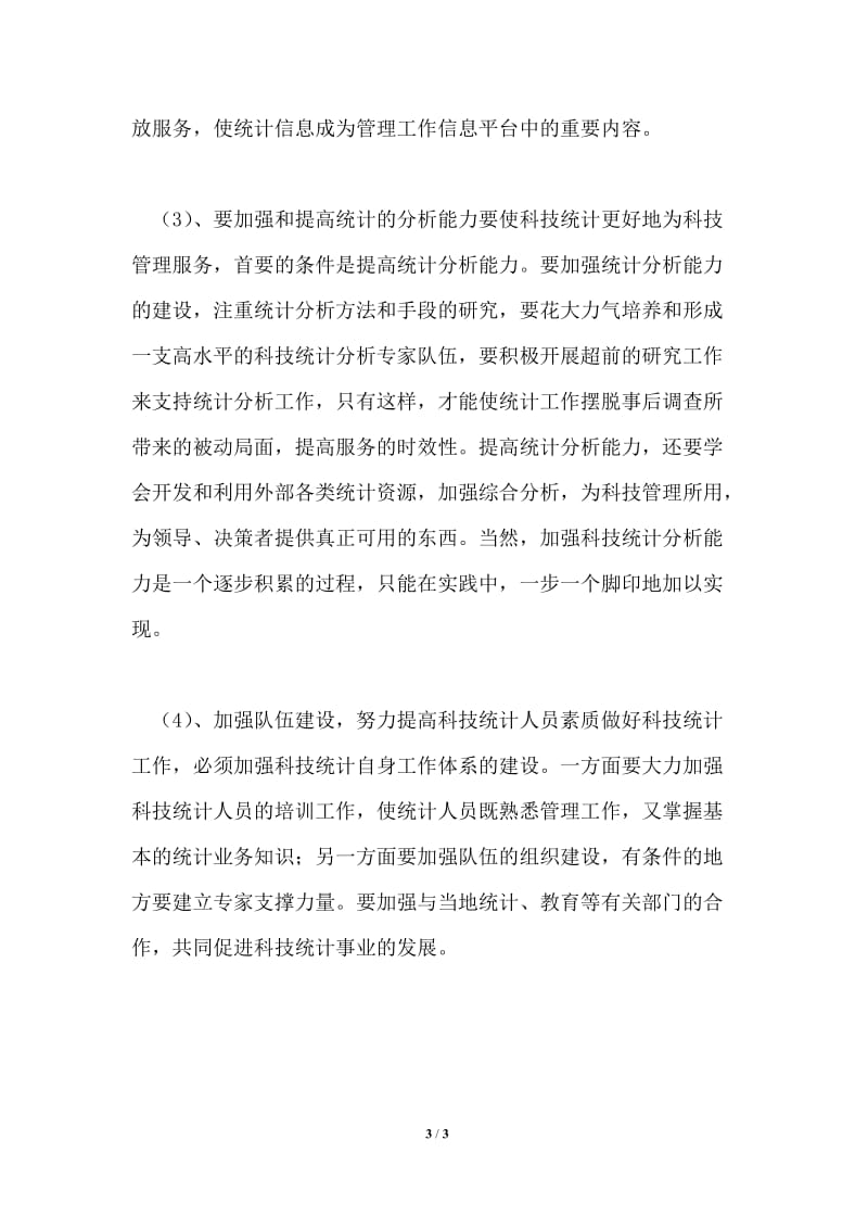 会议发言在科技统计工作会议上的讲话稿.doc_第3页