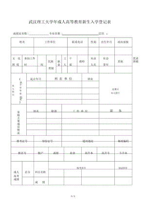 武汉理工大学成人高等教育新生入学登记表.docx