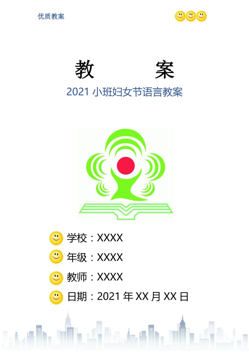 2021小班妇女节语言教案.doc_第1页