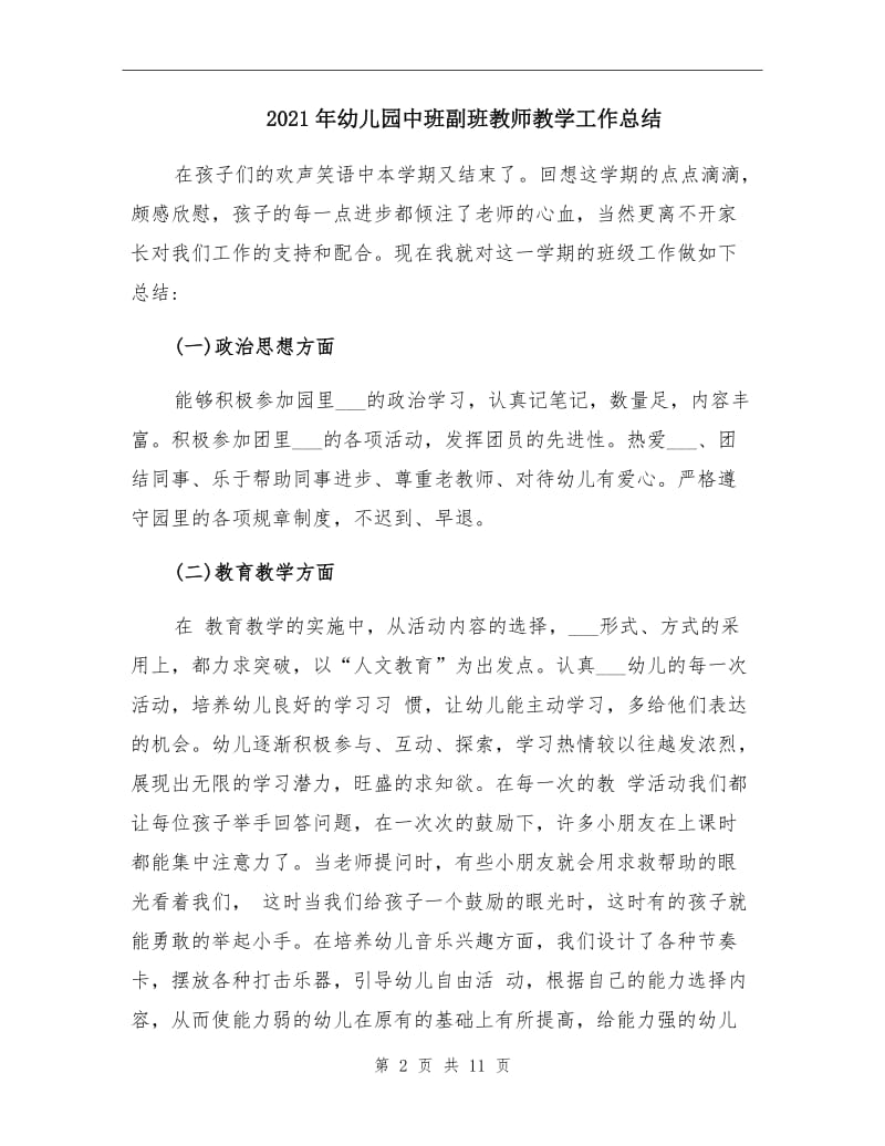 2021年幼儿园中班副班教师教学工作总结.doc_第2页