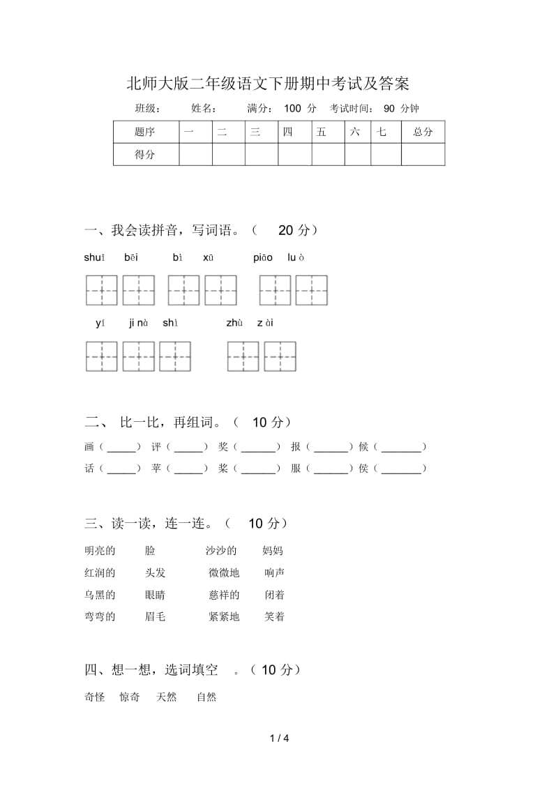 北师大版二年级语文下册期中考试及答案.docx_第1页