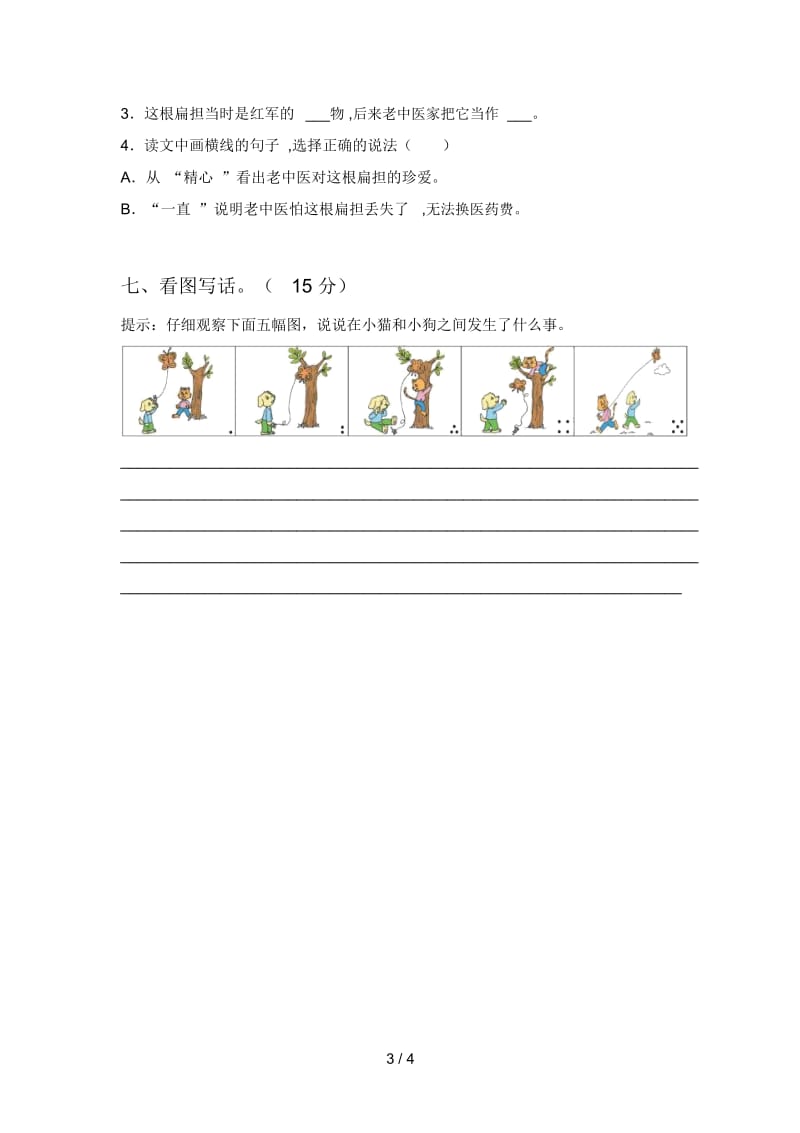 北师大版二年级语文下册期中考试及答案.docx_第3页