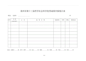 徐州市第十三届哲学社会科学优秀成果申报统计表.docx