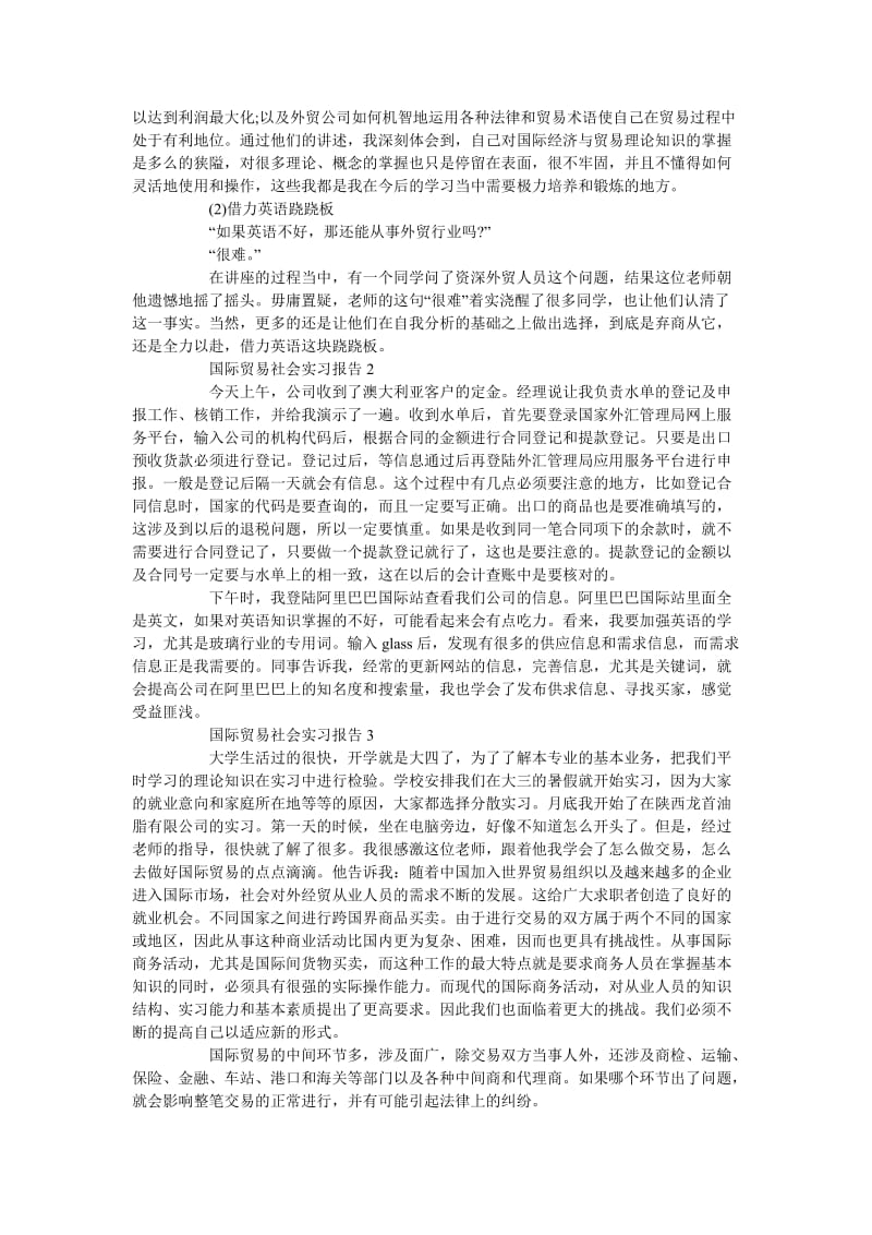 《国际贸易社会实习报告5篇》.doc_第2页