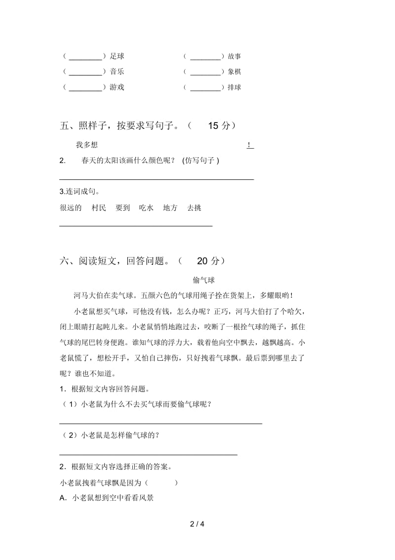 泸教版一年级语文下册四单元提升练习卷及答案.docx_第2页