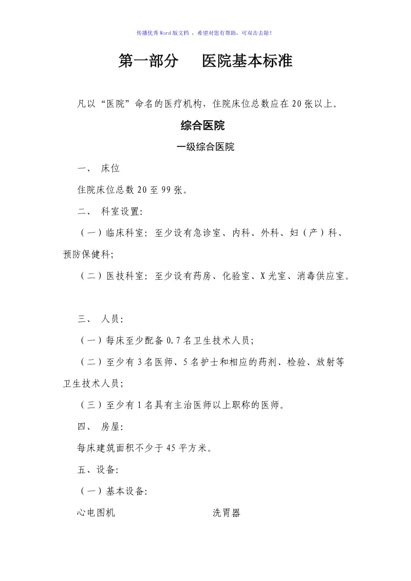 一级医院基本标准Word编辑.doc_第1页