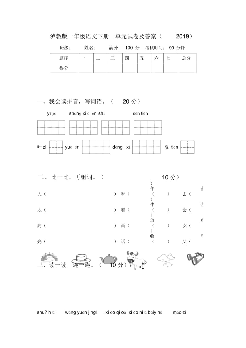 泸教版一年级语文下册一单元试卷及答案(2019).docx_第1页