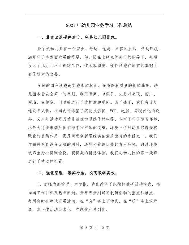 2021年幼儿园业务学习工作总结.doc_第2页