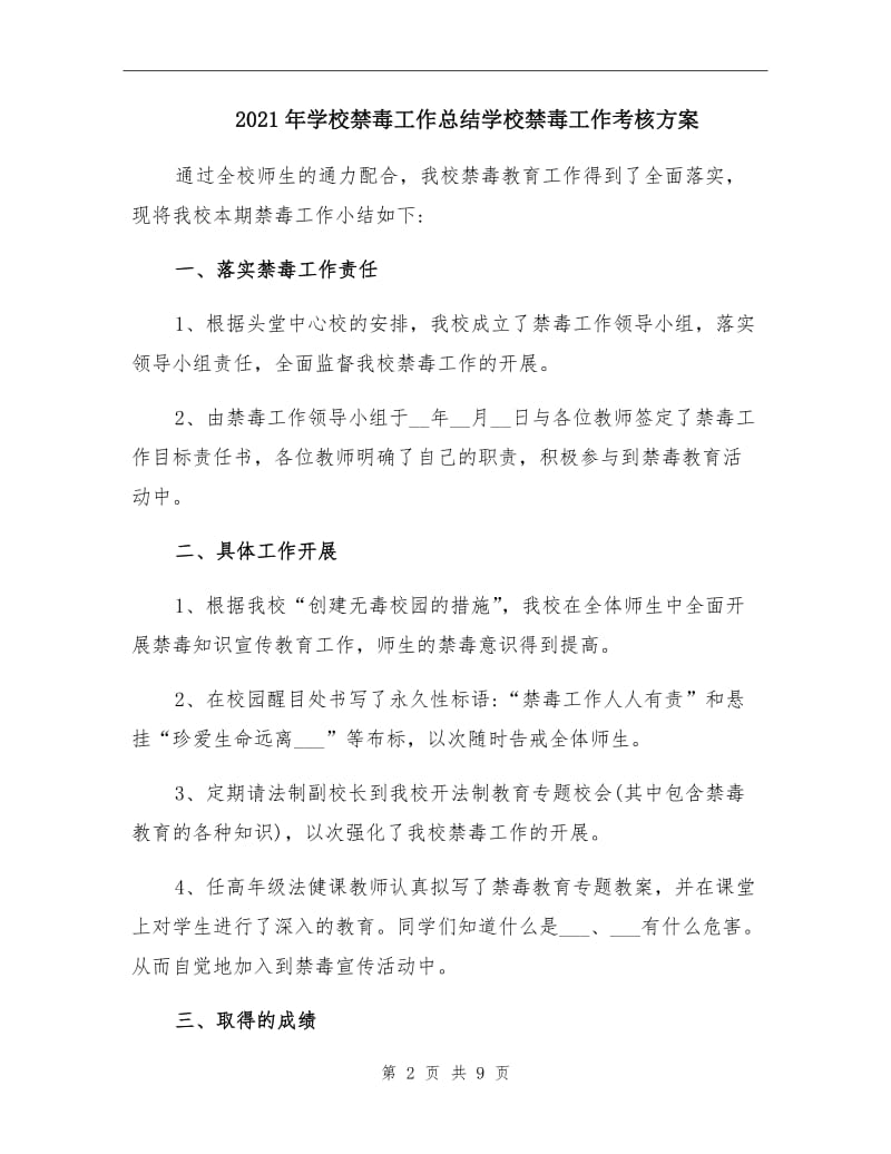 2021年学校禁毒工作总结学校禁毒工作考核方案.doc_第2页