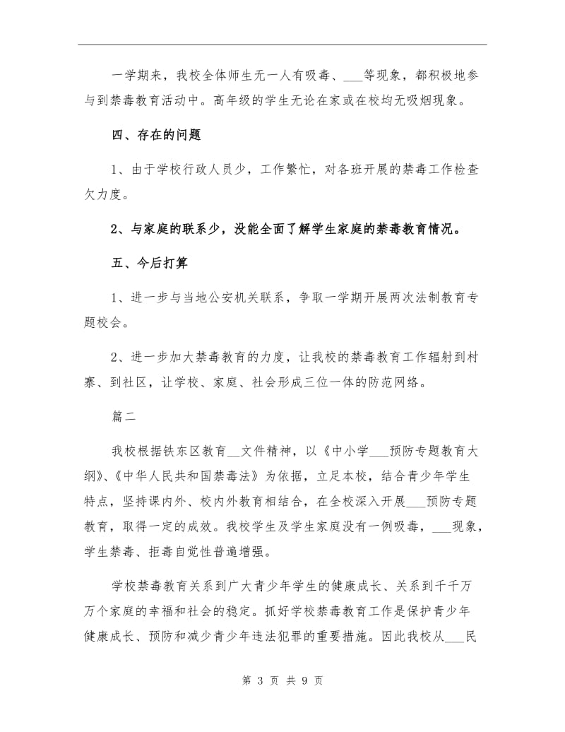 2021年学校禁毒工作总结学校禁毒工作考核方案.doc_第3页