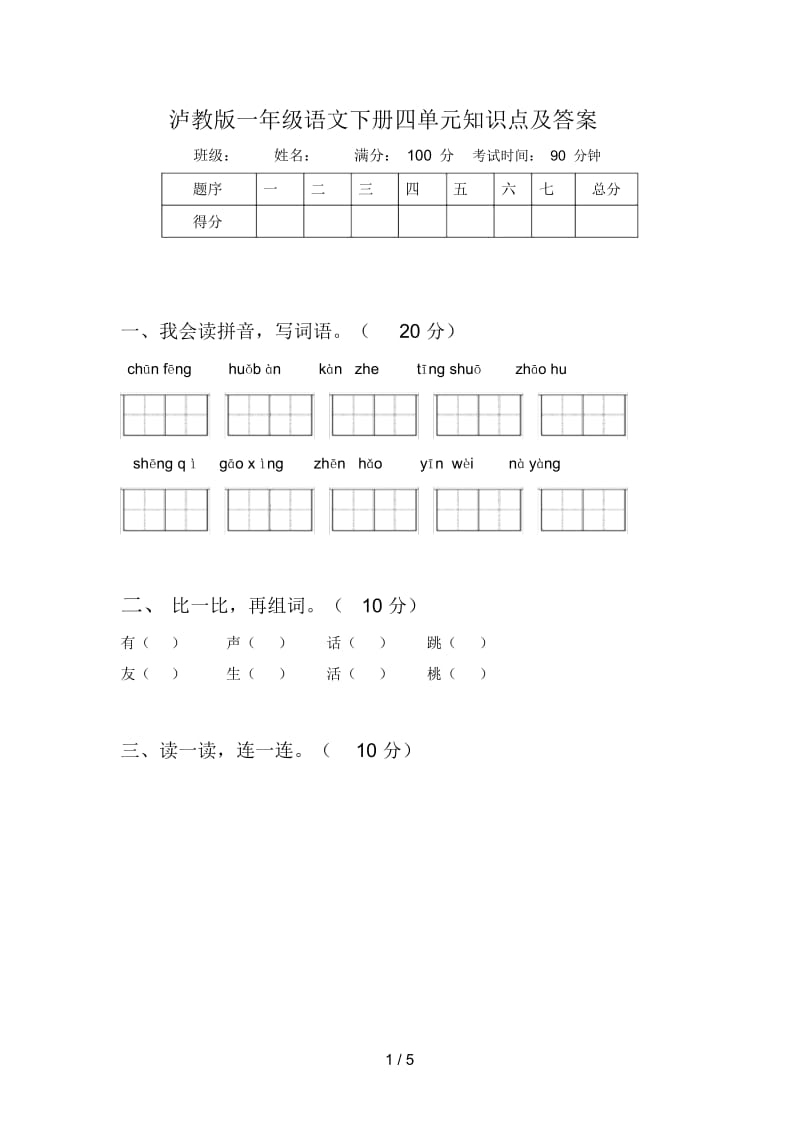 泸教版一年级语文下册四单元知识点及答案.docx_第1页