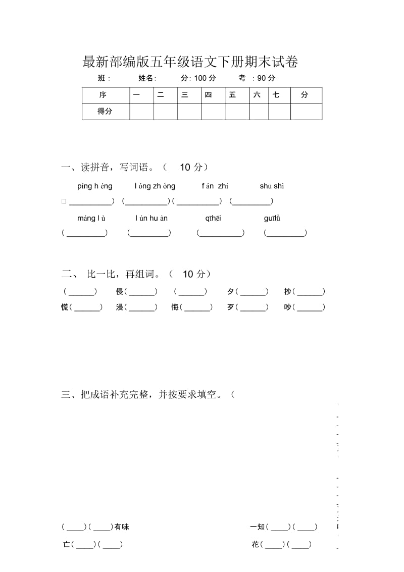 最新部编版五年级语文下册期末试卷.docx_第1页