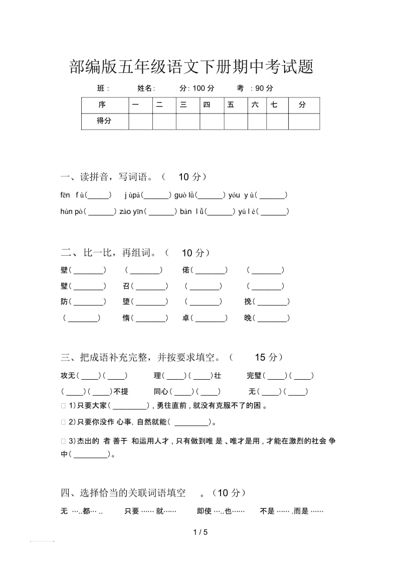 部编版五年级语文下册期中考试题.docx_第1页