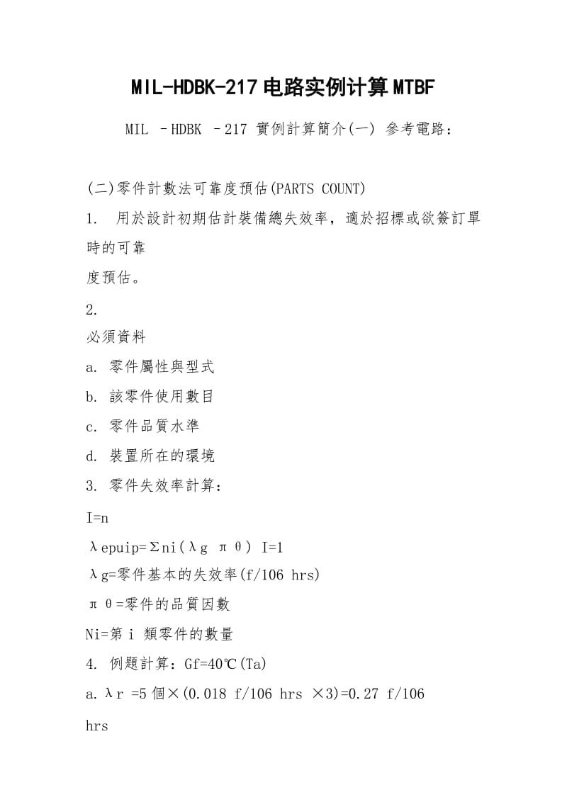 MIL-HDBK-217电路实例计算MTBF.docx_第1页