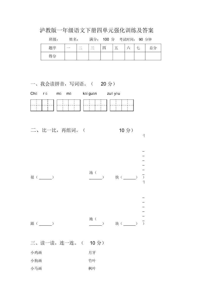 泸教版一年级语文下册四单元强化训练及答案.docx_第1页