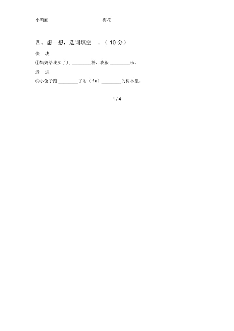 泸教版一年级语文下册四单元强化训练及答案.docx_第2页