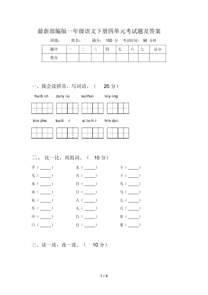 最新部编版一年级语文下册四单元考试题及答案.docx_第1页