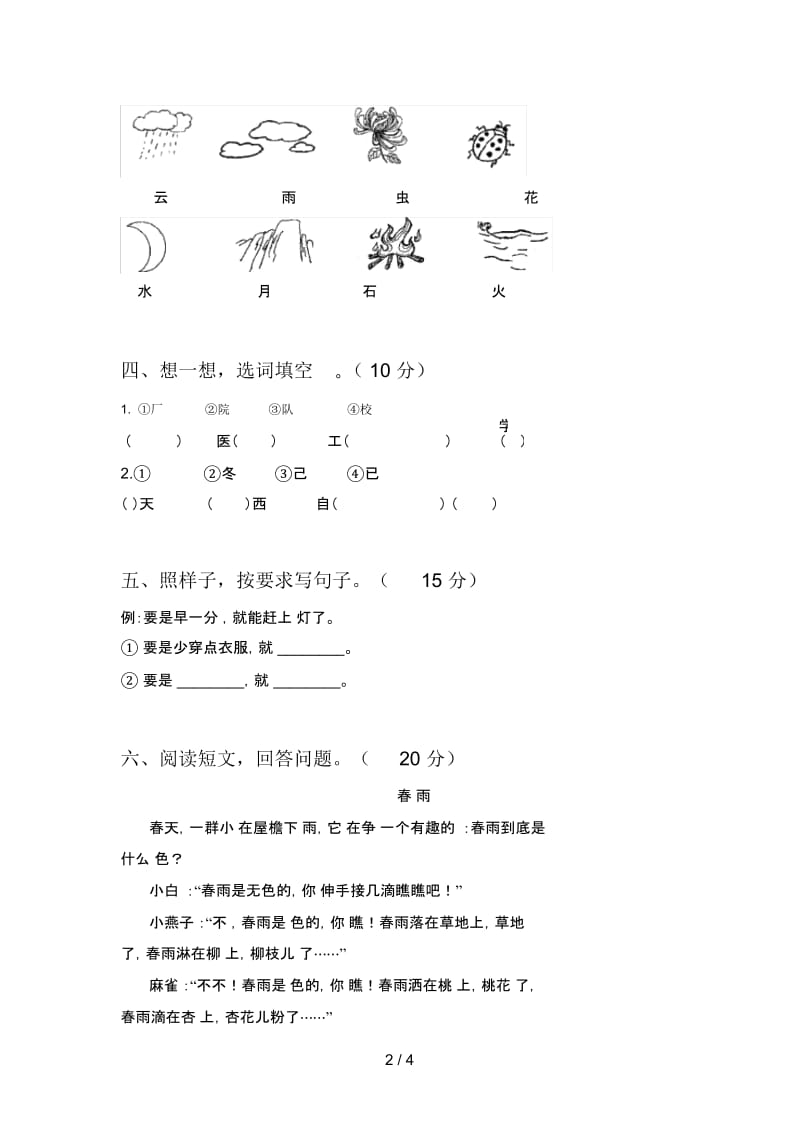 最新部编版一年级语文下册四单元考试题及答案.docx_第2页