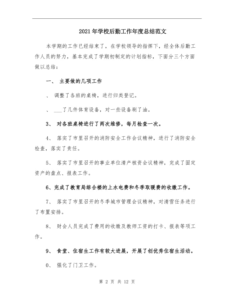 2021年学校后勤工作年度总结范文.doc_第2页