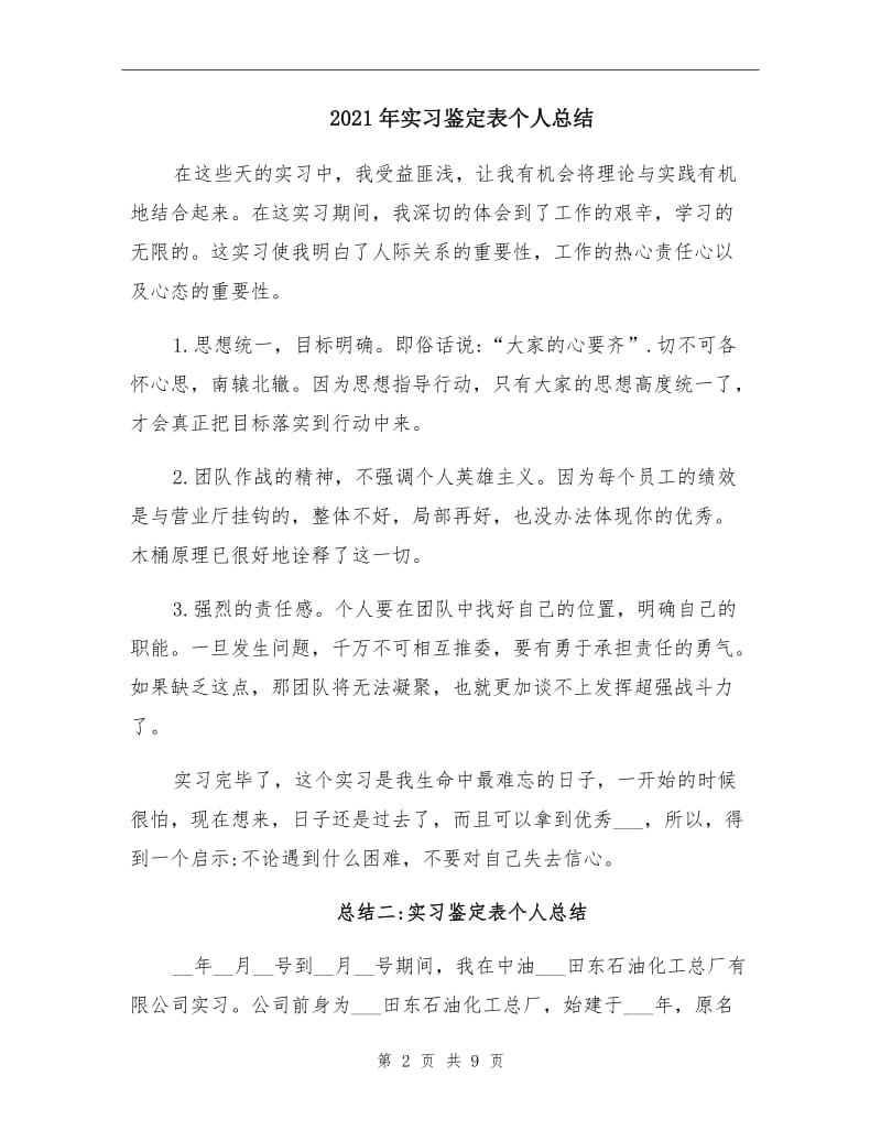 2021年实习鉴定表个人总结.doc_第2页