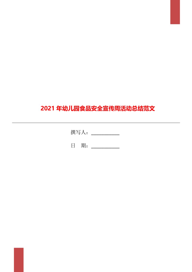 2021年幼儿园食品安全宣传周活动总结范文.doc_第1页